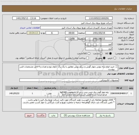 استعلام خرید انواع پایه بتونی چهار گوش و سکو بتونی مطابق با یک برگ حاوی نوع و تعداد و 4 فایل مشخصات فنی پیوست 
 از ایران کد مشابه استفاده شده