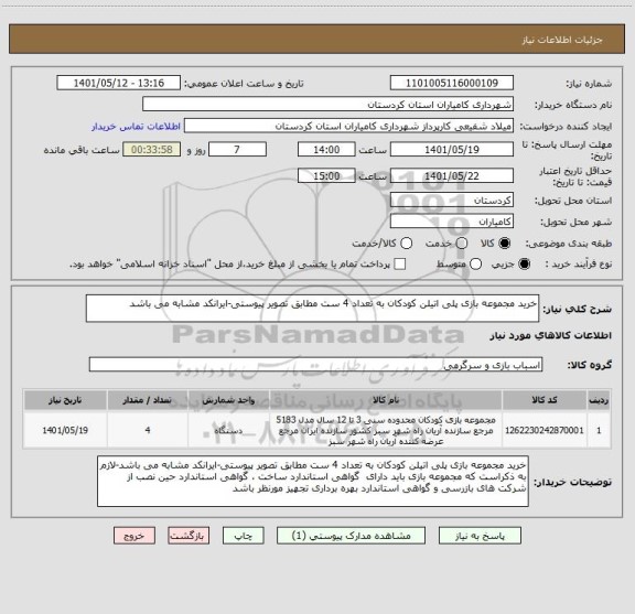استعلام خرید مجموعه بازی پلی اتیلن کودکان به تعداد 4 ست مطابق تصویر پیوستی-ایرانکد مشابه می باشد