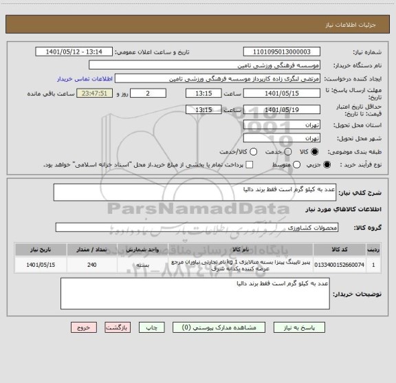استعلام عدد به کیلو گرم است فقط برند دالیا