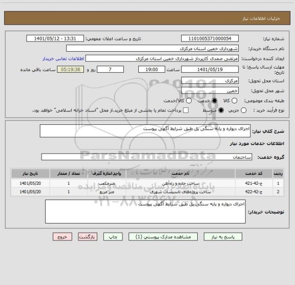 استعلام اجرای دیواره و پایه سنگی پل طبق شرایط آگهی پیوست