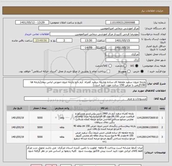 استعلام پارچه تترون سفید ملحفه ای ساده وپارچه سفید کجراه آرم دارو پارچه تترون صورتی لباس بیمار(پارچه ها 190گرمی با عرض 150 سانت مورد تایید است)