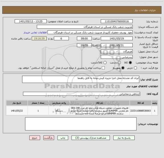 استعلام ایران کد مشابه،محل اجرا جزیره کیش،توجه به فایل راهنما