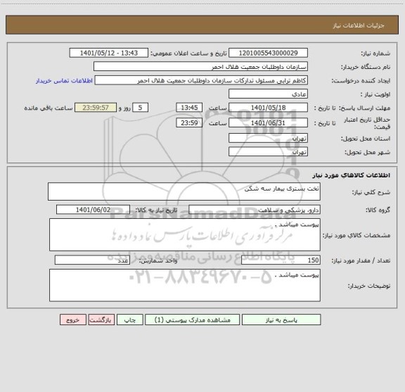 استعلام تخت بستری بیمار سه شکن