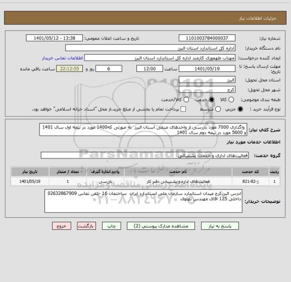 استعلام  واگذاری 7000 مورد بازرسی از واحدهای صنفی استان البرز  به صورتی که1400 مورد در نیمه اول سال 1401 و 5600 مورد در نیمه دوم سال 1401