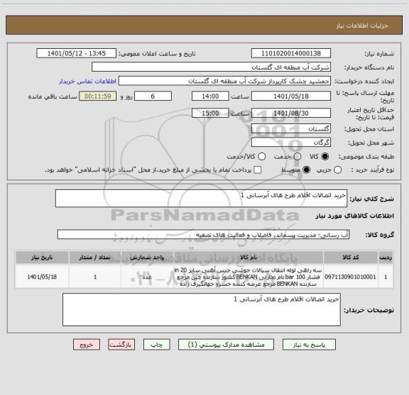 استعلام خرید اتصالات اقلام طرح های آبرسانی 1