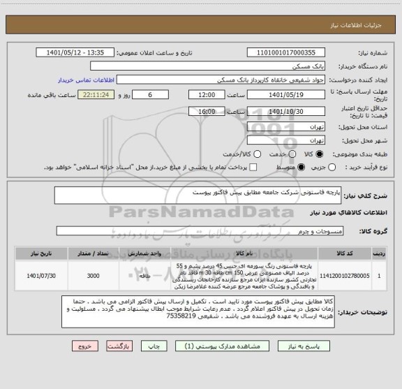 استعلام پارچه فاستونی شرکت جامعه مطابق پیش فاکتور پیوست