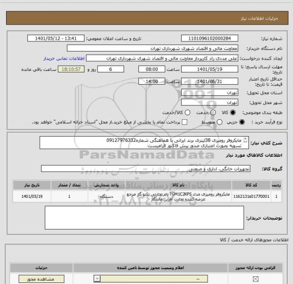 استعلام مایکروفر رومیزی 38لیتری برند ایرانی با هماهنگی شماره09127976332
تسویه بصورت اعتباری صدور پیش فاکتور الزامیست