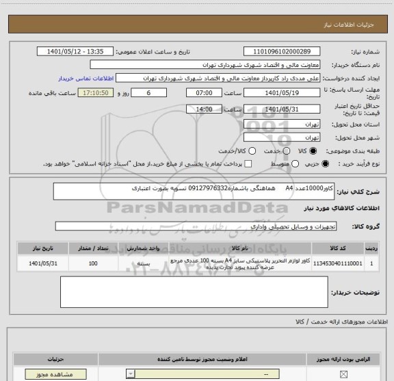 استعلام کاور10000عدد A4     هماهنگی باشماره09127976332 تسویه بصورت اعتباری