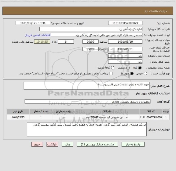 استعلام خرید اثاثیه و لوازم اداری ( طبق فایل پیوست)