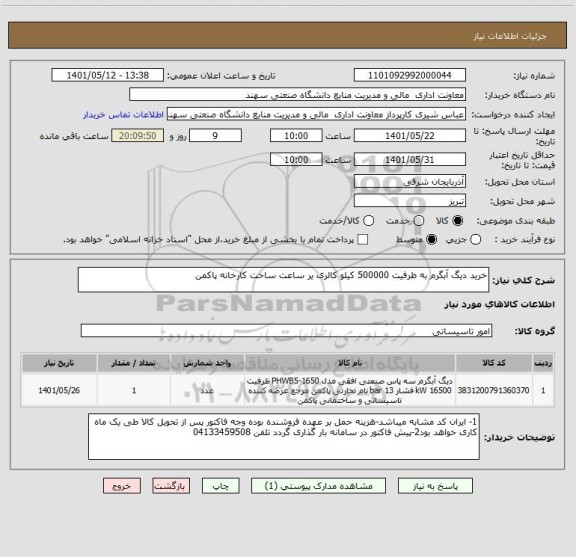 استعلام خرید دیگ آبگرم به ظرفیت 500000 کیلو کالری یر ساعت ساخت کارخانه پاکمن