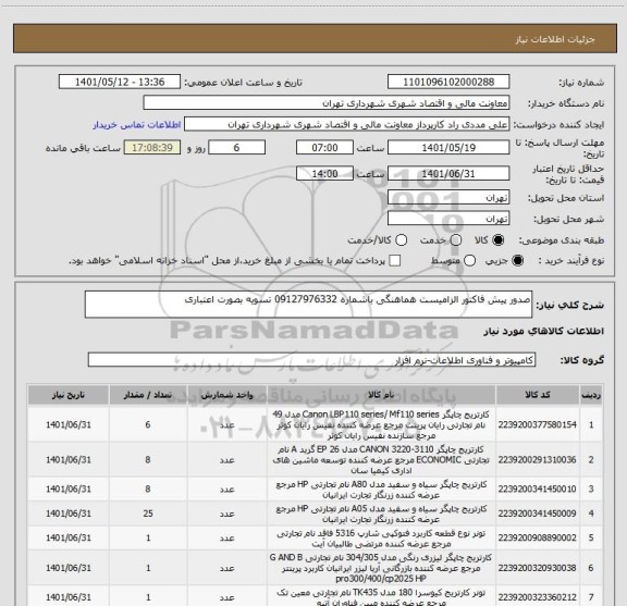 استعلام صدور پیش فاکتور الزامیست هماهنگی باشماره 09127976332 تسویه بصورت اعتباری