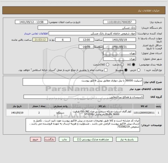 استعلام اسپلیت 36000 با پنل دیواری مطابق پیش فاکتور پیوست