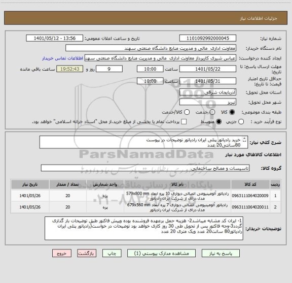 استعلام خرید رادیاتور پنلی ایران رادیاتور توضیحات در پیوست
80سانتی20 عدد
یک متری 20 عدد