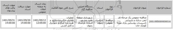 مناقصه، مناقصه عمومی یک مرحله ای ایمن سازی و بازپیرایی تاسیسات روشنایی پارک میرزا کوچک خان