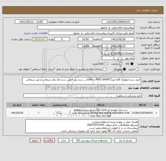 استعلام خرید ست ارتوپدی گاما نیل(PFN) SHORT و LONG _ ست نیل فمور_ ست بای پلار سیمانی و غیر سیمانی