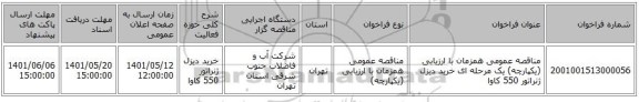 مناقصه، مناقصه عمومی همزمان با ارزیابی (یکپارچه) یک مرحله ای خرید دیزل ژنراتور 550 کاوا