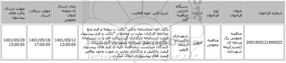 مناقصه، مناقصه عمومی یک مرحله ای (تجدید)بیمه شهرداری