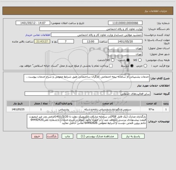 استعلام خدمات پشتیبانی از سامانه بیمه اجتماعی کارگران ساختمانی طبق شرایط عمومی و شرح خدمات پیوست .