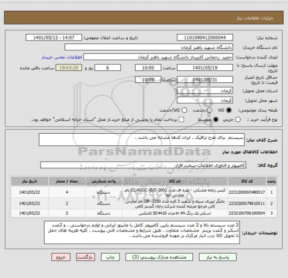 استعلام سیستم  برای طرح ترافیک . ایران کدها مشابه می باشد .