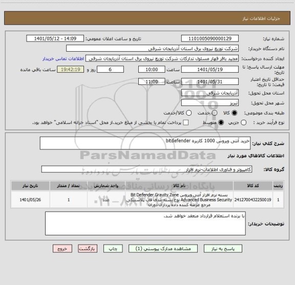 استعلام خرید آنتی ویروس 1000 کاربره bitdefender
