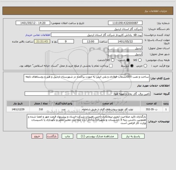 استعلام ساخت و نصب 310انشعاب فولادی و پلی اتیلن به صورت پراکنده در شهرستان اردبیل و هیر و روستاهای تابعه