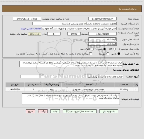 استعلام ایران کد مشابه می باشد . شرایط استعلام بهاءخدمات فیزیکی (نگهبانی )واقع در چشمه سفید کرمانشاه  معاونت تحقیقات وفناوری طبق شرایط لیست پیوست
