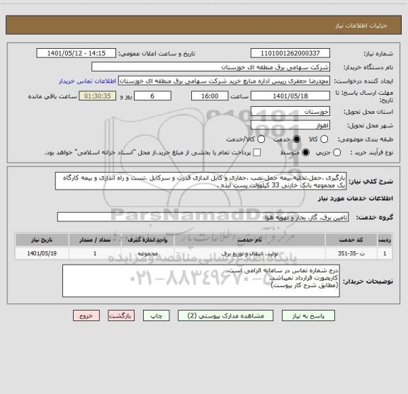 استعلام بارگیری ،حمل،تخلیه،بیمه حمل،نصب ،حفاری و کابل اندازی قدرت و سرکابل ،تست و راه اندازی و بیمه کارگاه یک مجموعه بانک خازنی 33 کیلوولت پست ایذه .