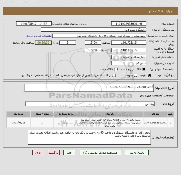 استعلام لباس ورزشی به شرح لیست پیوست