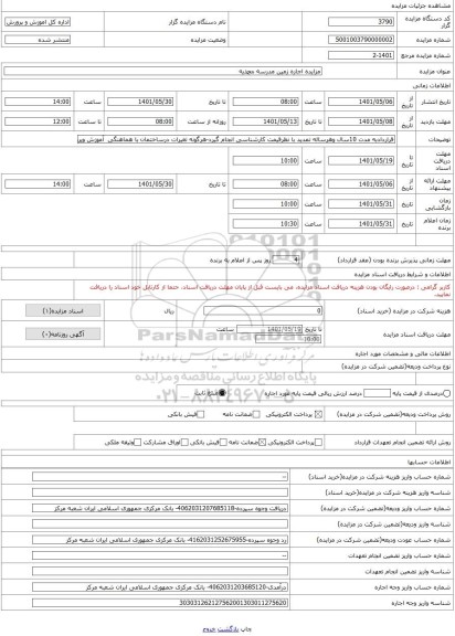 مزایده ، مزایده اجاره زمین مدرسه محمدیه