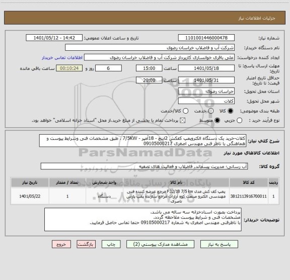 استعلام کلات-خرید یک دستگاه الکتروپمپ کفکش 2اینچ - 18آمپر - 7/5KW ، طبق مشخصات فنی وشرایط پیوست و هماهنگی با ناظر فنی مهندس اصغری 09105000217