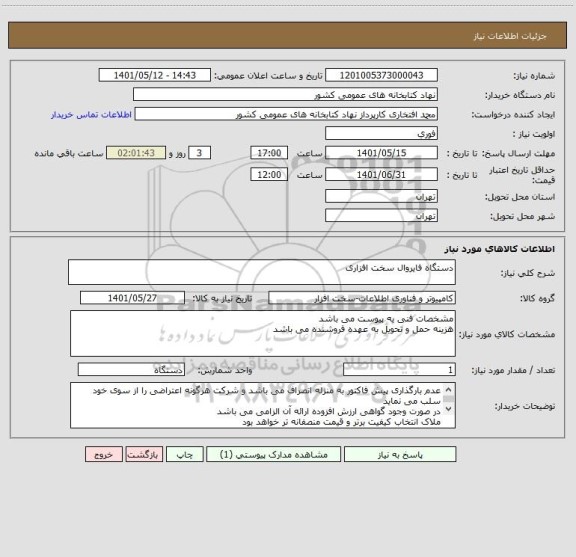 استعلام دستگاه فایروال سخت افزاری