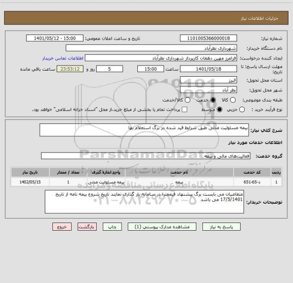 استعلام بیمه مسئولیت مدنی طبق شرایط قید شده در برگ استعلام بها