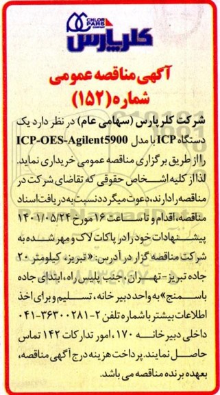 مناقصه خرید یک دستگاه ICP با مدل ICP-OES-Agilent5900