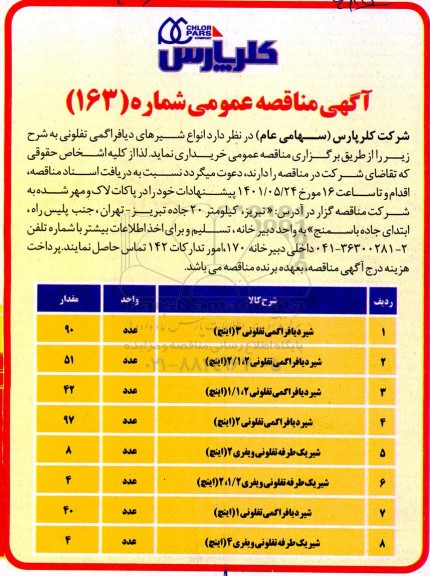 مناقصه انواع شیرهای دیافراگمی تفلونی