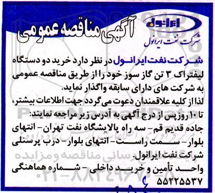 مناقصه خرید دو دستگاه لیفتراک سه تن گازسوز