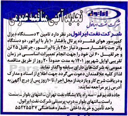 تجدید مناقصه عمومی تامین سه دستگاه دیزل کمپرسور هوای فشرده پرتابل 