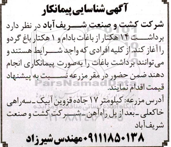 آگهی شناسایی پیمانکار برداشت 14 هکتار از باغات بادام و 1 هکتار باغ گردو