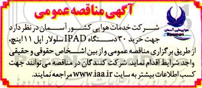 مناقصه خرید 30 دستگاه IPAD سلولار اپل 11 اینچ