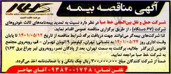 مناقصه تمدید بیمه نامه های ثالث خودروهای شرکت (67 دستگاه)