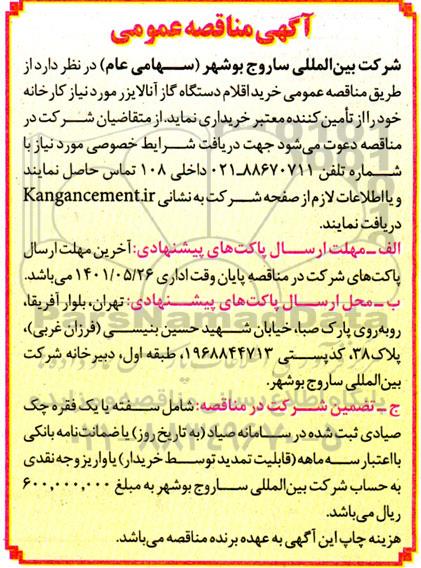مناقصه خرید اقلام دستگاه گاز آنالایزر