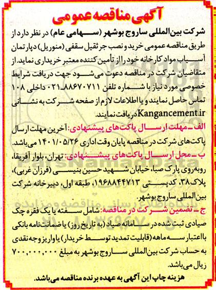 مناقصه عمومی خرید و نصب جرثقیل سقفی (منوریل)