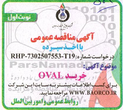مناقصه خرید OVAL