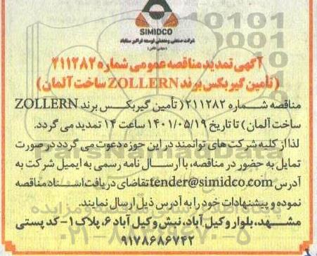 آگهی تمدید مناقصه تامین گیربکس برند ZOLLERN ساخت آلمان  