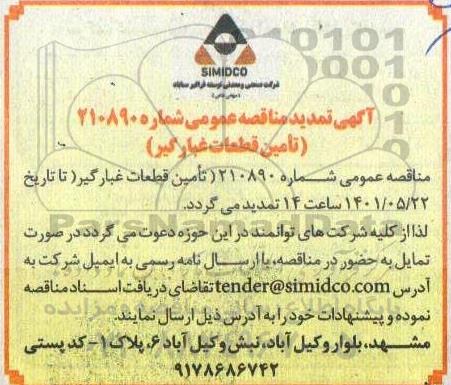 تمدید مناقصه تامین قطعات غبارگیر 