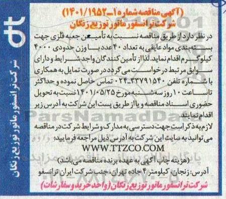 مناقصه  تامین جعبه فلزی جهت بسته بندی مواد عایقی