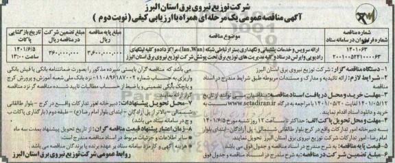 مناقصه ارائه سرویس خدمات پشتیبانی و نگهداری بستر ارتباطی 