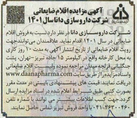 مزایده اقلام ضایعاتی 