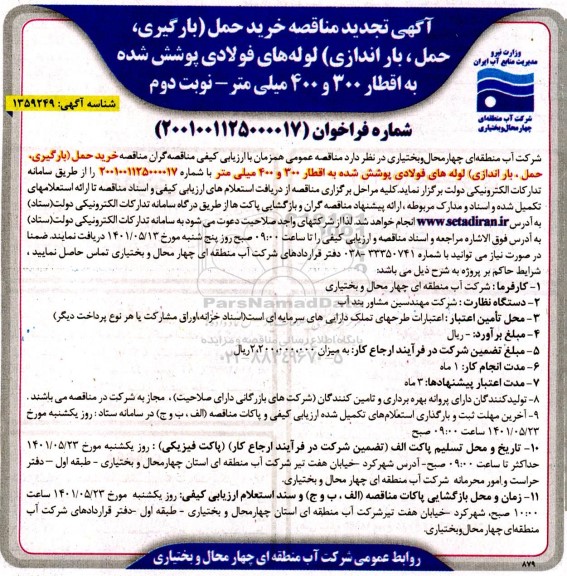 مناقصه تجدید خرید (تهیه)، حمل (بارگیری، حمل، باراندازی) لوله های فولادی پوشش نوبت دوم 