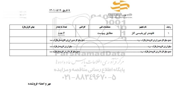 استعلام فلومتر اوریفیسی گاز 