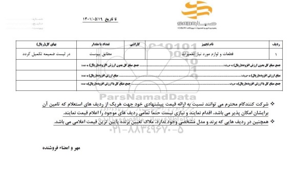 استعلام قطعات و لوازم مورد نیاز تعمیرات 